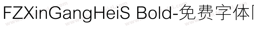 FZXinGangHeiS Bold字体转换
